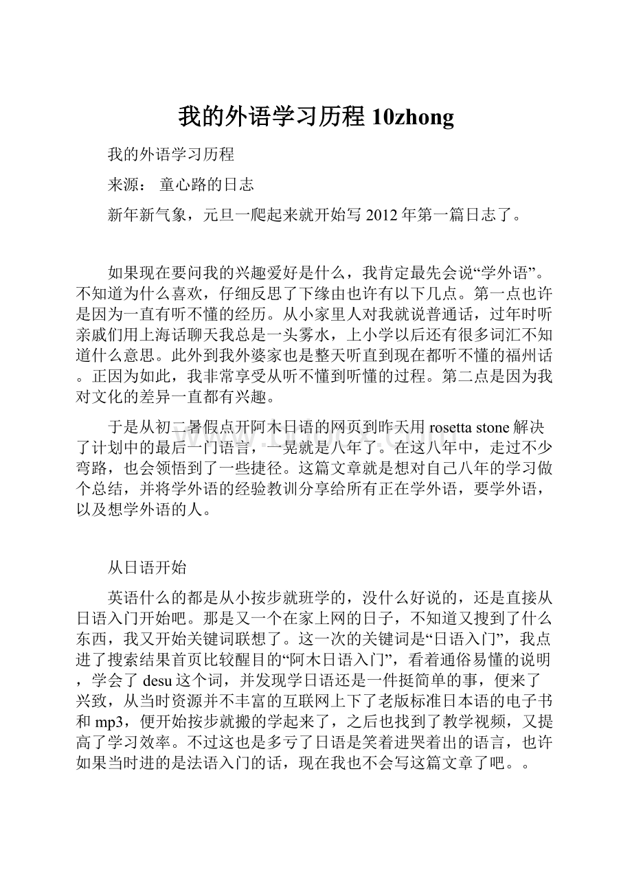 我的外语学习历程 10zhong.docx_第1页
