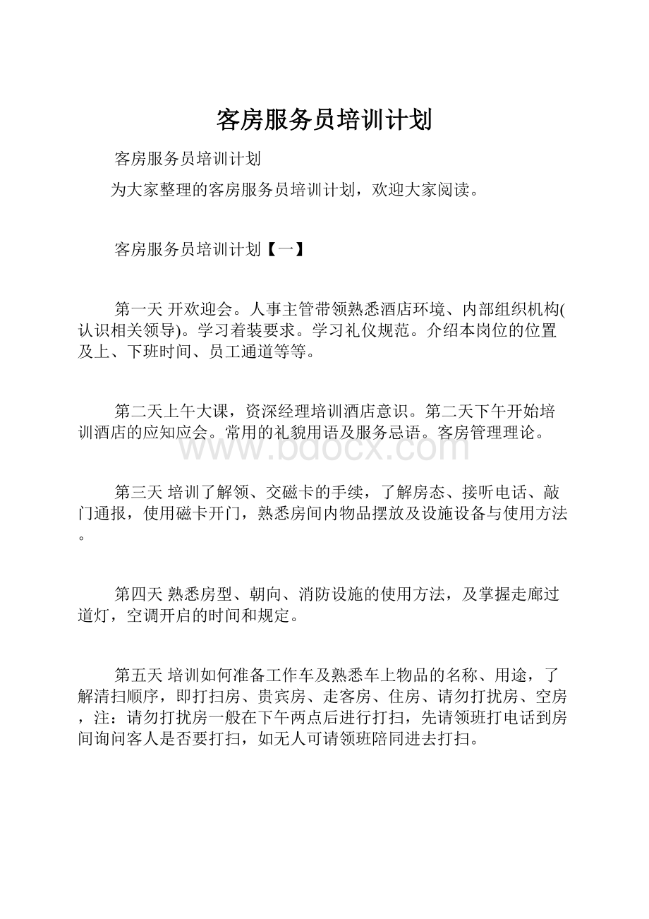 客房服务员培训计划.docx