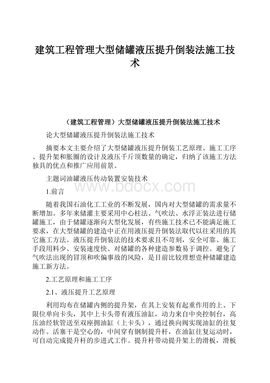 建筑工程管理大型储罐液压提升倒装法施工技术.docx