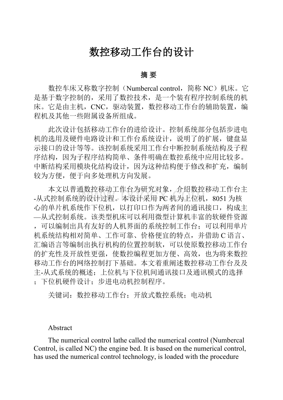 数控移动工作台的设计Word文件下载.docx_第1页