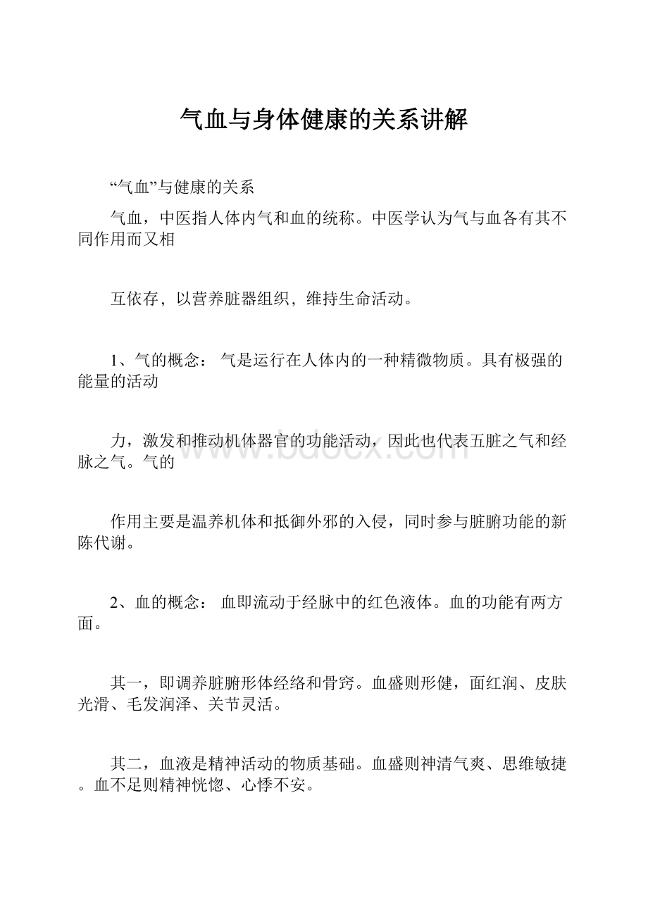 气血与身体健康的关系讲解.docx_第1页