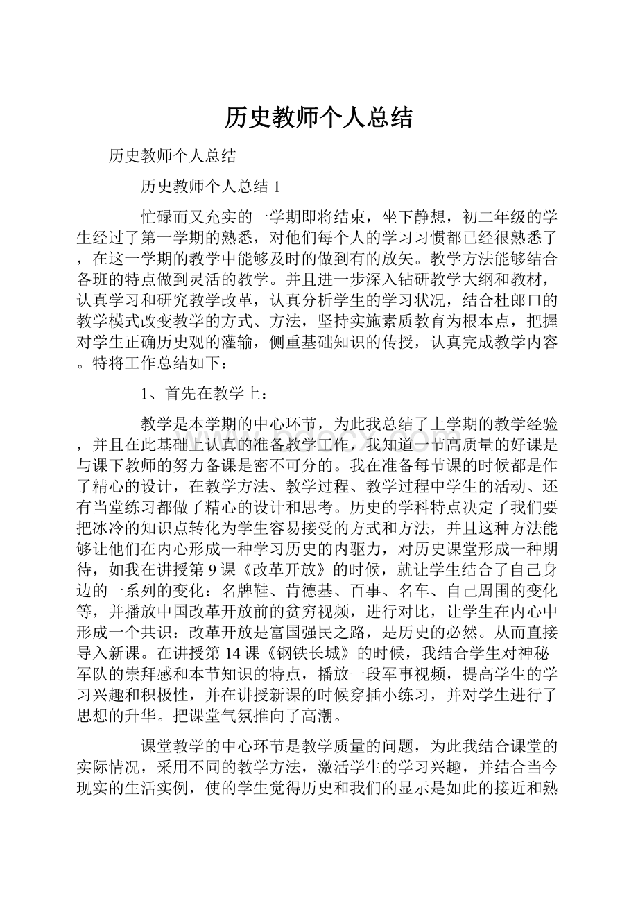 历史教师个人总结.docx_第1页