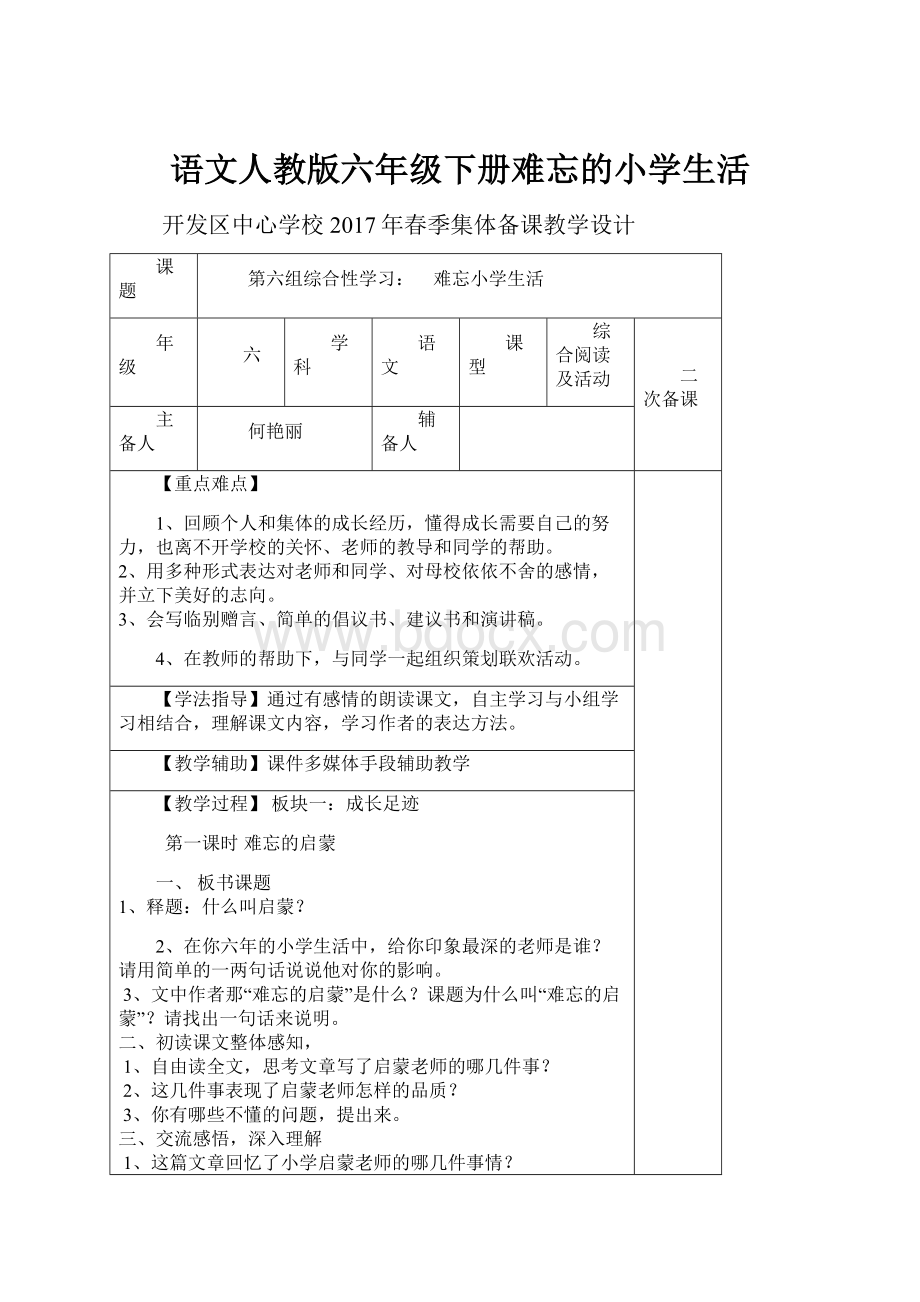 语文人教版六年级下册难忘的小学生活Word文档格式.docx