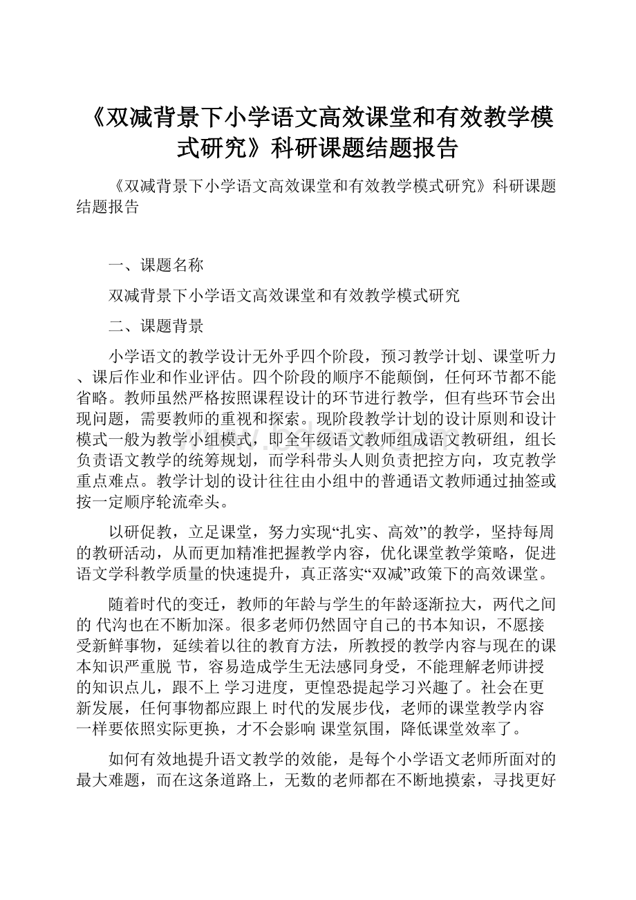 《双减背景下小学语文高效课堂和有效教学模式研究》科研课题结题报告文档格式.docx_第1页