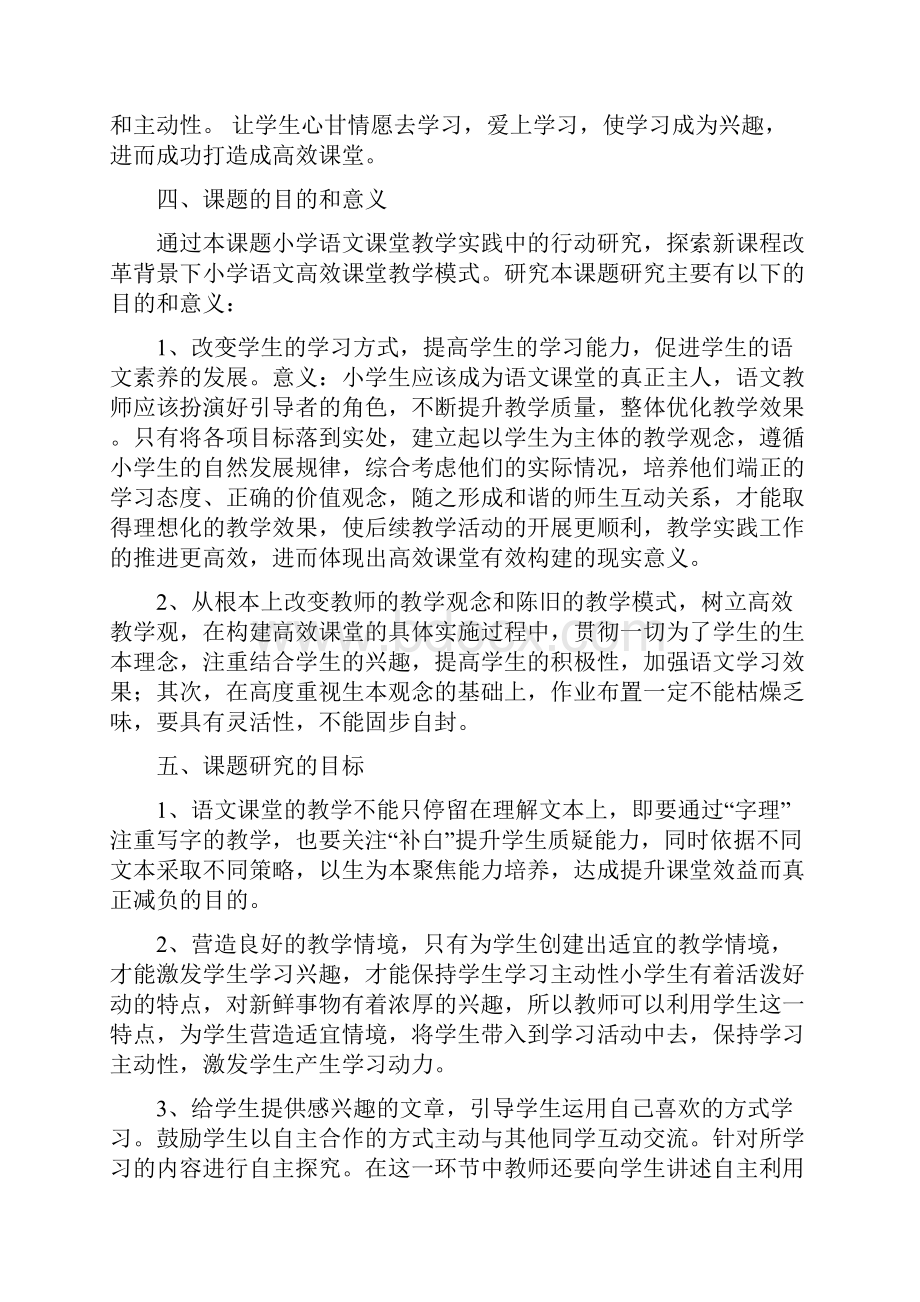 《双减背景下小学语文高效课堂和有效教学模式研究》科研课题结题报告文档格式.docx_第3页