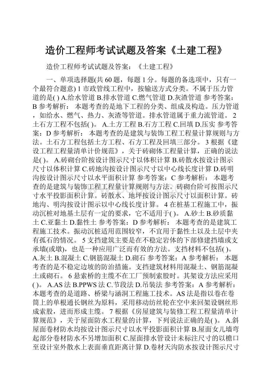 造价工程师考试试题及答案《土建工程》Word文档下载推荐.docx