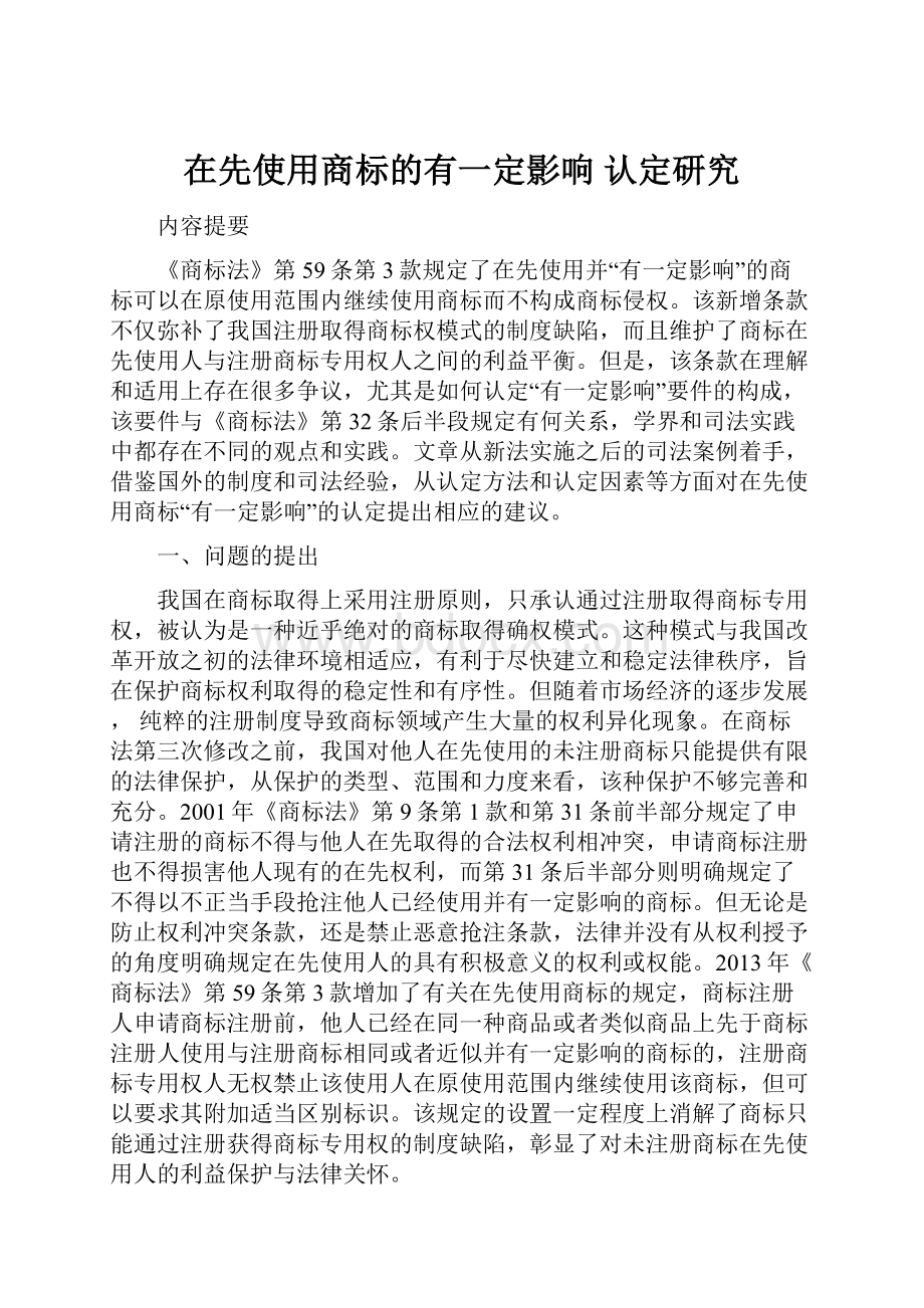 在先使用商标的有一定影响 认定研究Word格式.docx_第1页