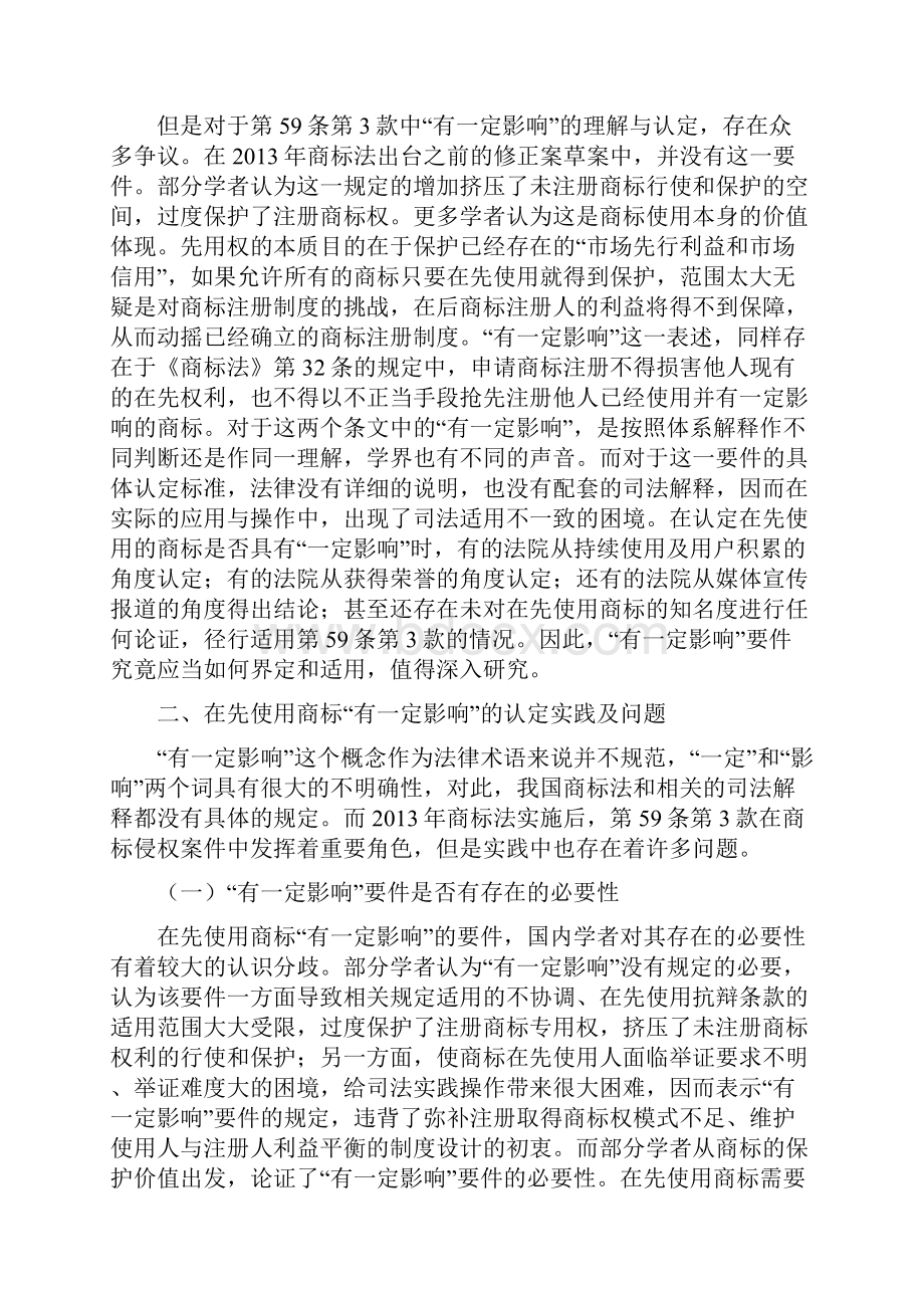 在先使用商标的有一定影响 认定研究Word格式.docx_第2页