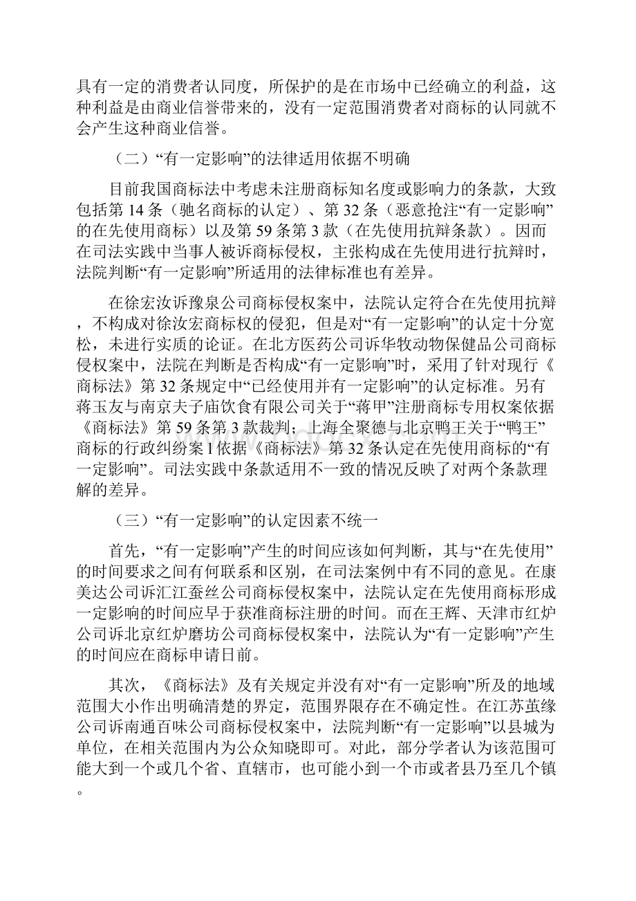 在先使用商标的有一定影响 认定研究Word格式.docx_第3页