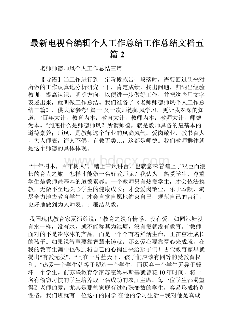 最新电视台编辑个人工作总结工作总结文档五篇 2.docx