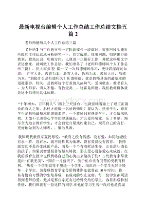 最新电视台编辑个人工作总结工作总结文档五篇 2.docx