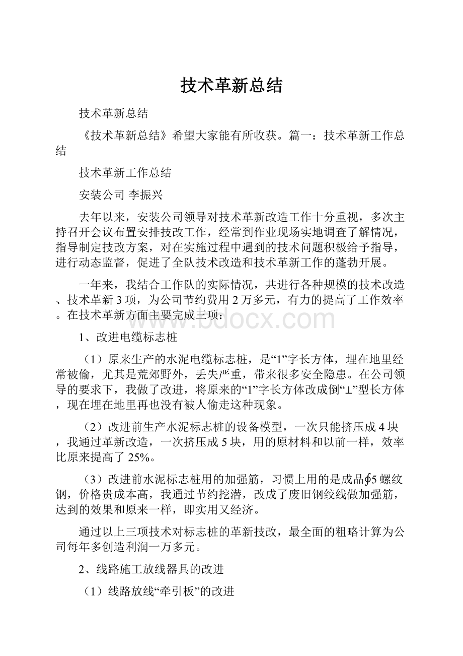 技术革新总结Word下载.docx