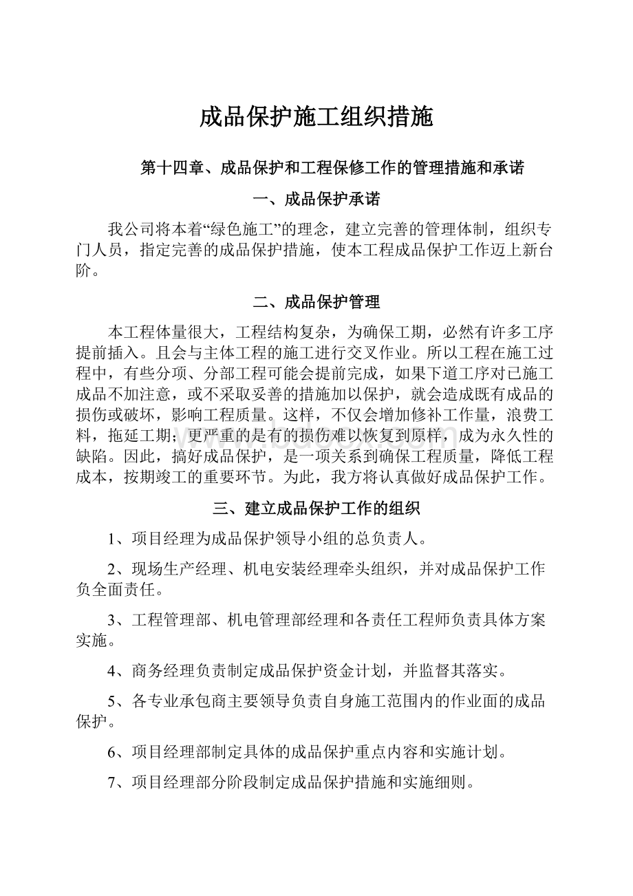 成品保护施工组织措施.docx_第1页