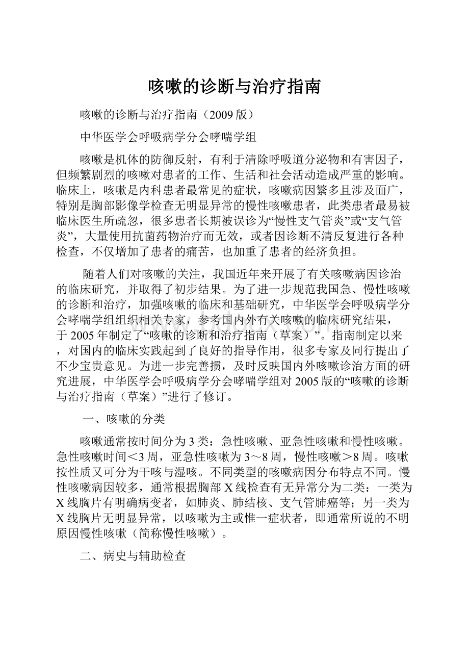 咳嗽的诊断与治疗指南Word下载.docx