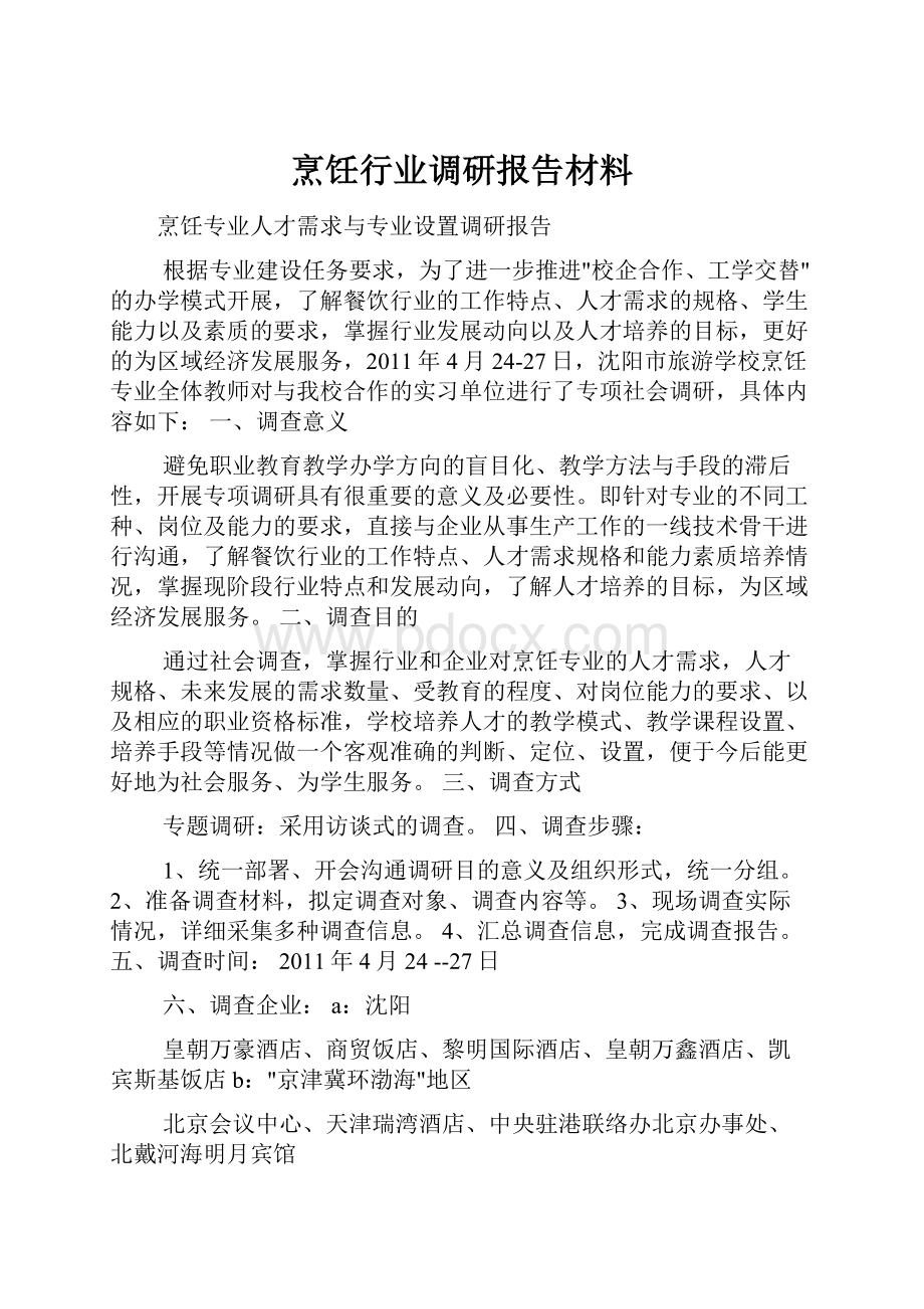 烹饪行业调研报告材料.docx_第1页