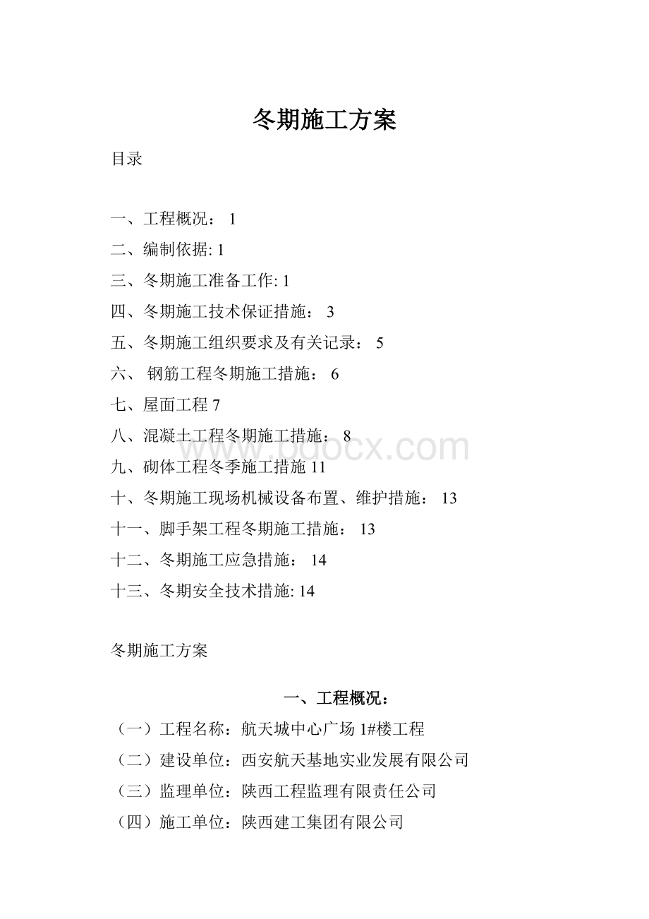 冬期施工方案.docx_第1页