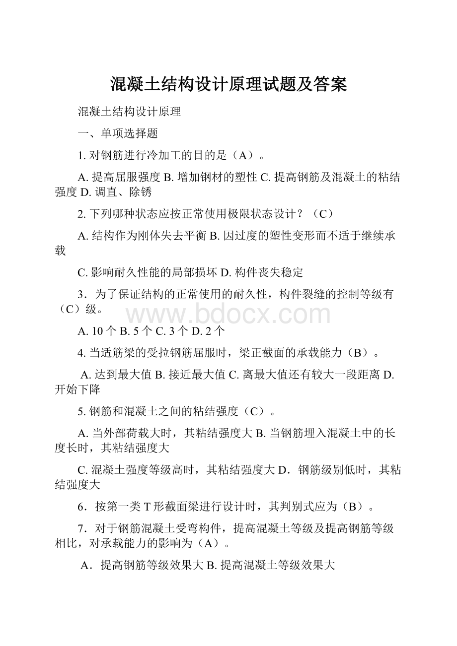 混凝土结构设计原理试题及答案Word文件下载.docx