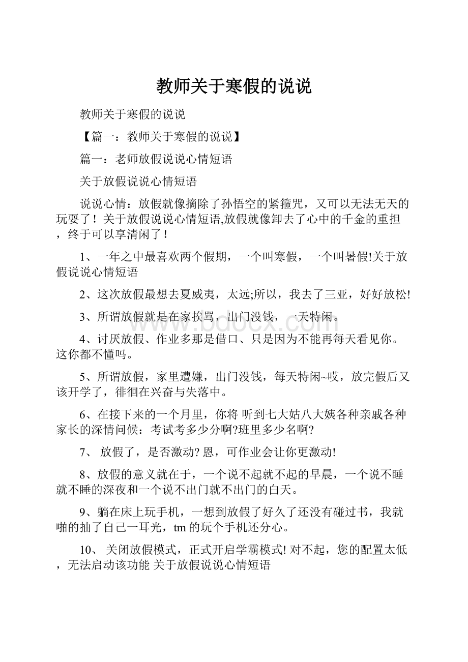 教师关于寒假的说说文档格式.docx