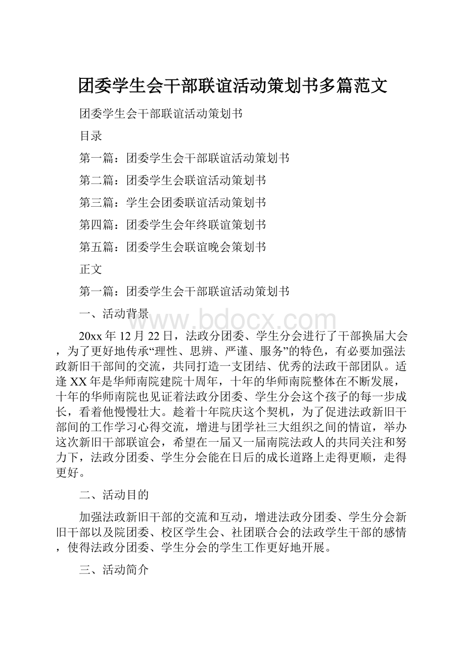 团委学生会干部联谊活动策划书多篇范文Word文档格式.docx_第1页