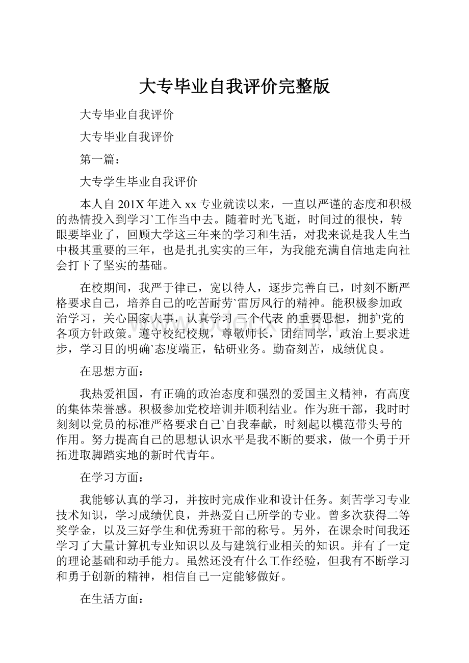 大专毕业自我评价完整版.docx_第1页