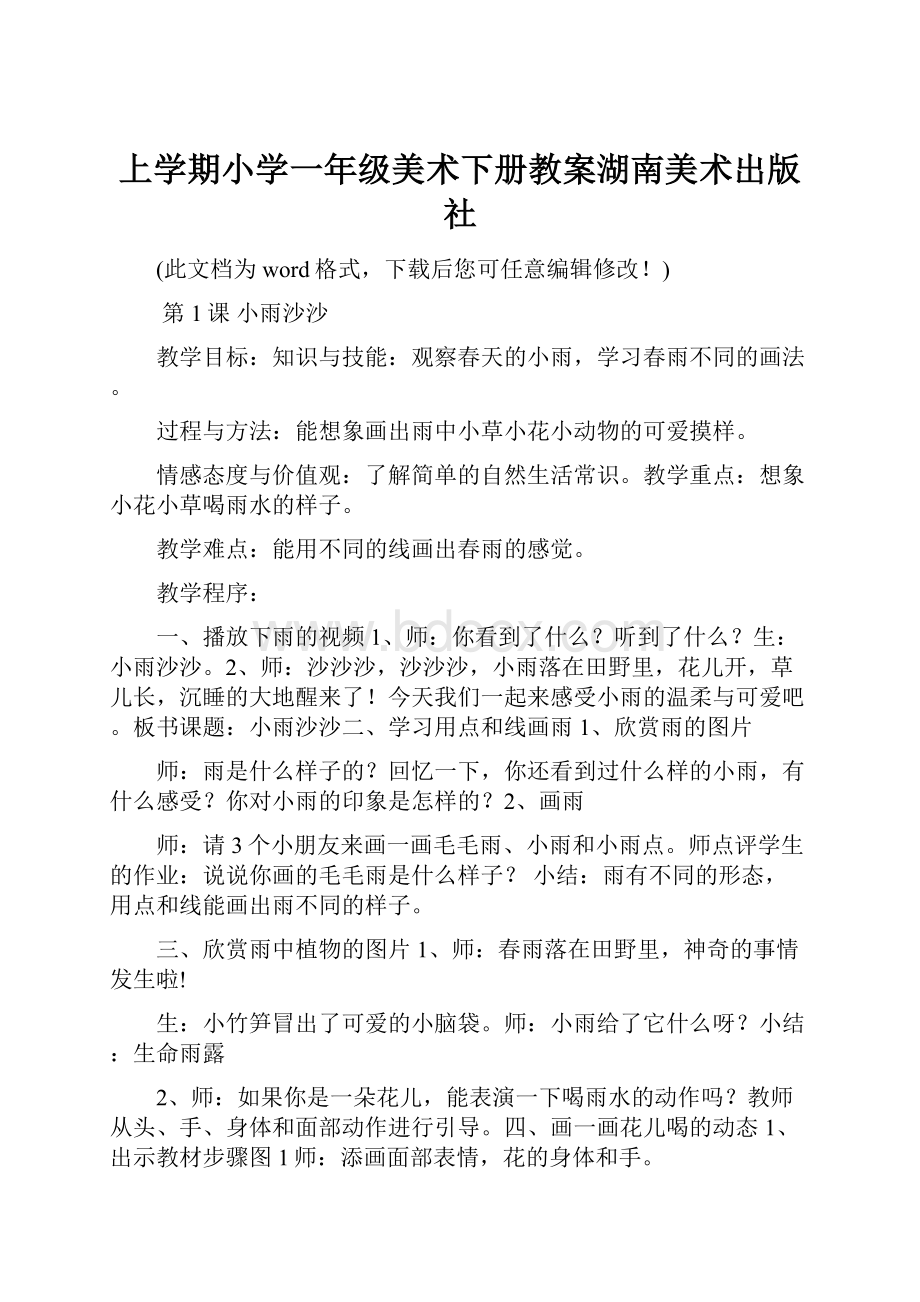 上学期小学一年级美术下册教案湖南美术出版社.docx