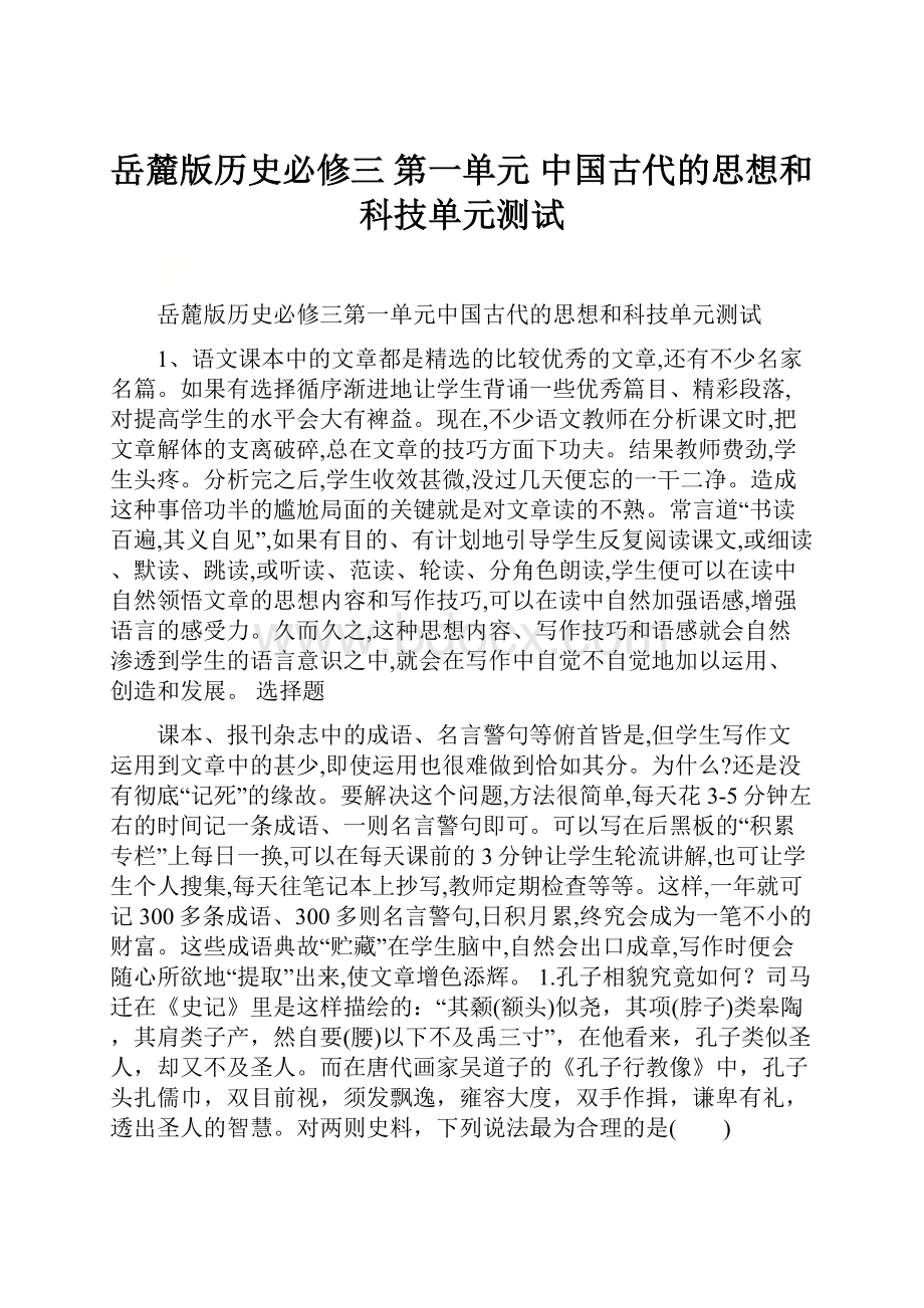 岳麓版历史必修三 第一单元 中国古代的思想和科技单元测试Word文档下载推荐.docx