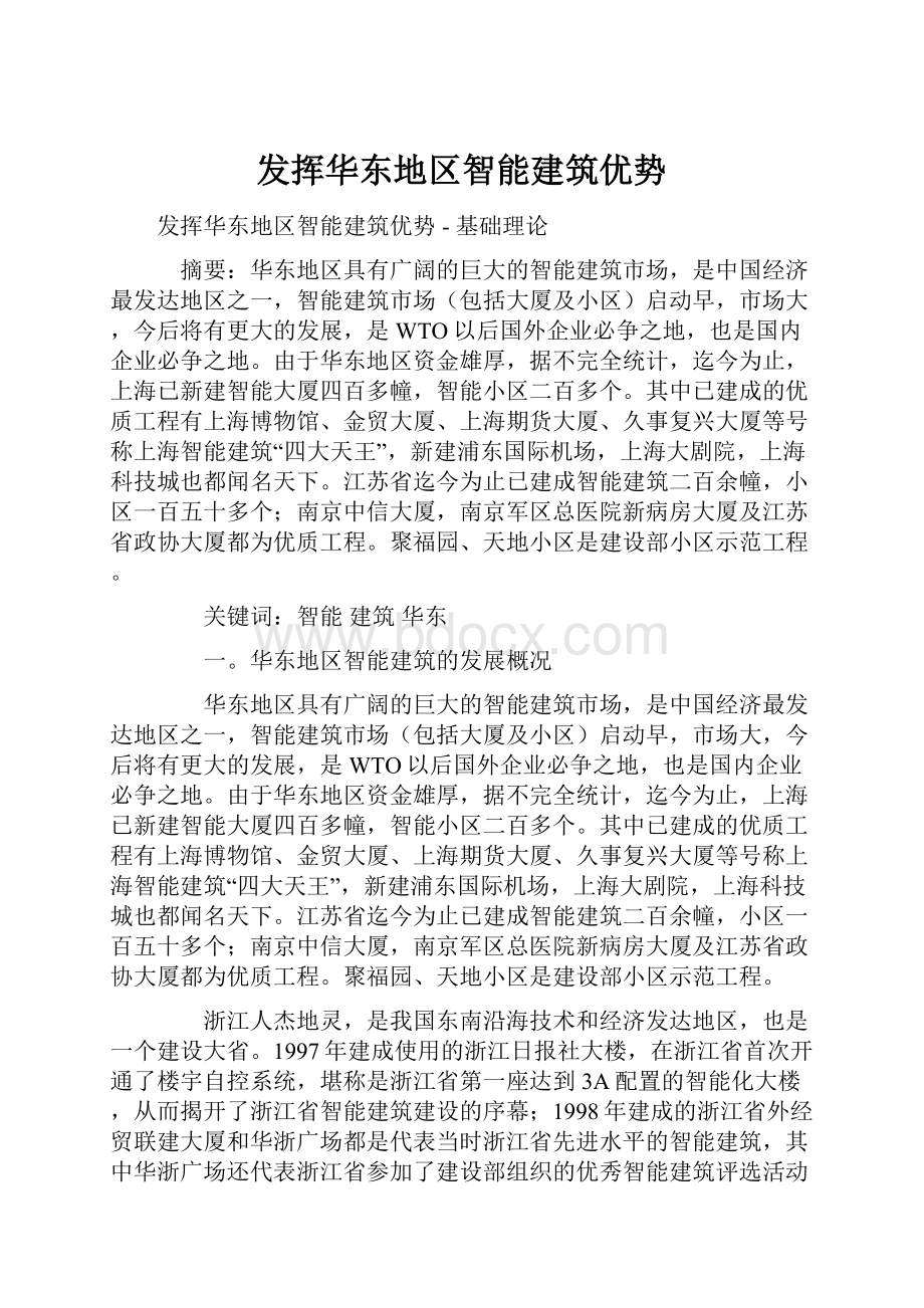 发挥华东地区智能建筑优势.docx_第1页