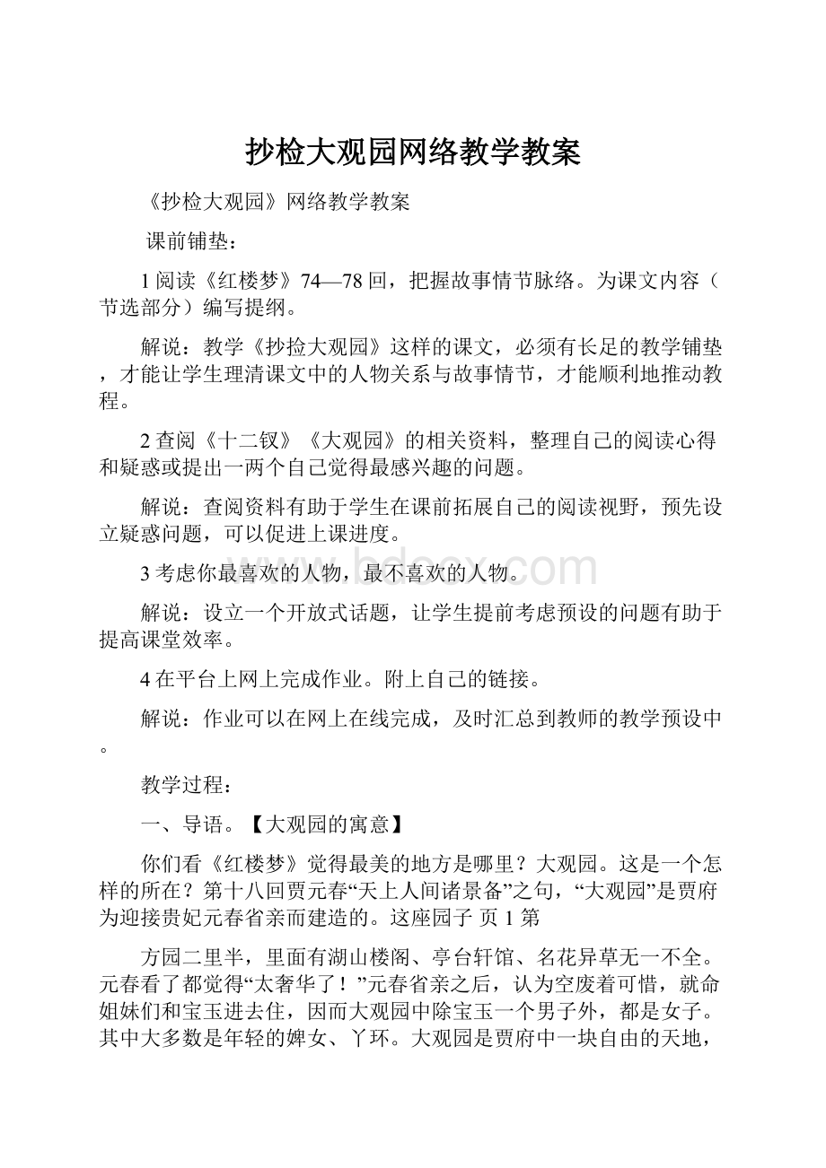 抄检大观园网络教学教案.docx