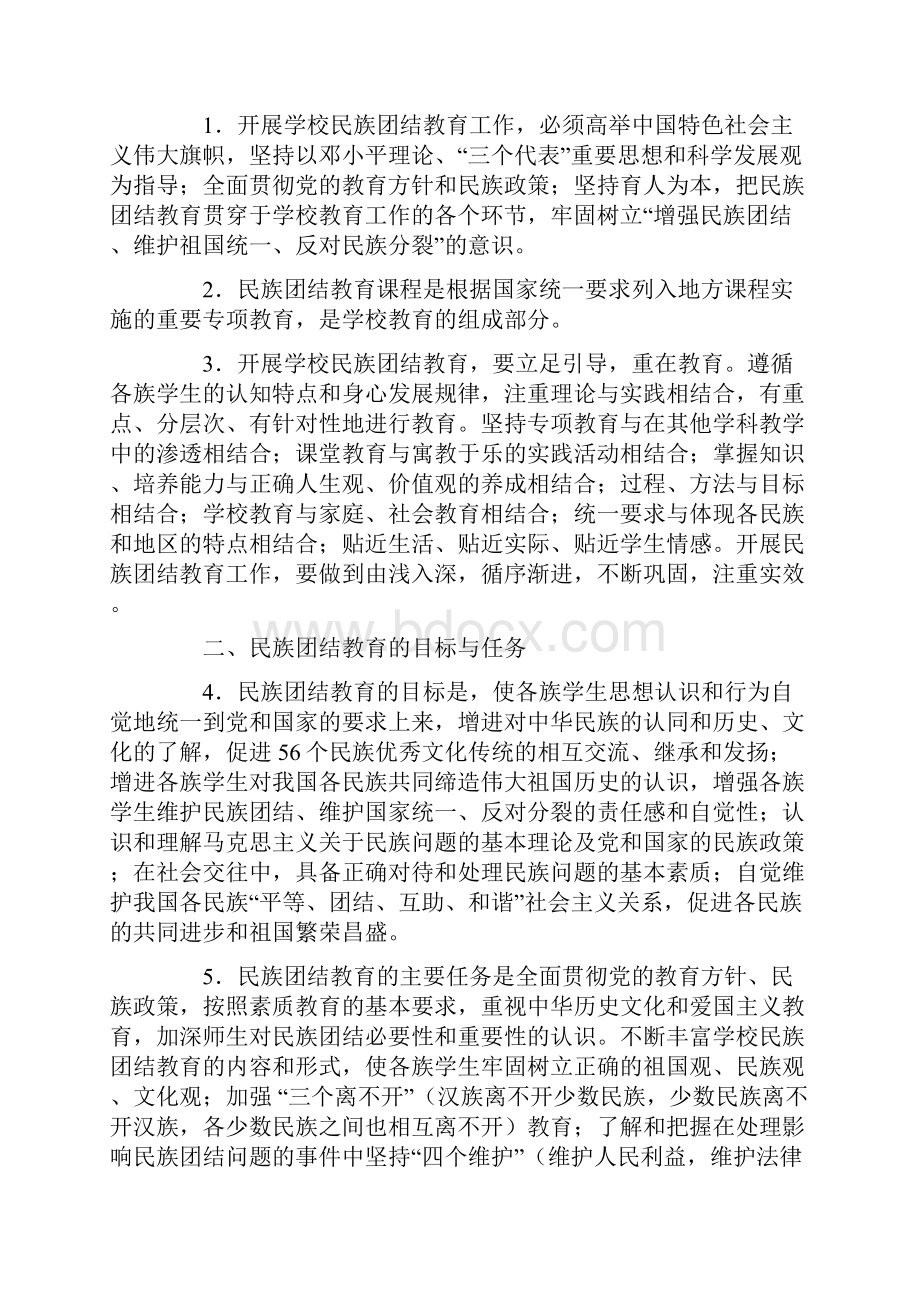 学校民族团结教育指导纲要试行Word格式文档下载.docx_第2页