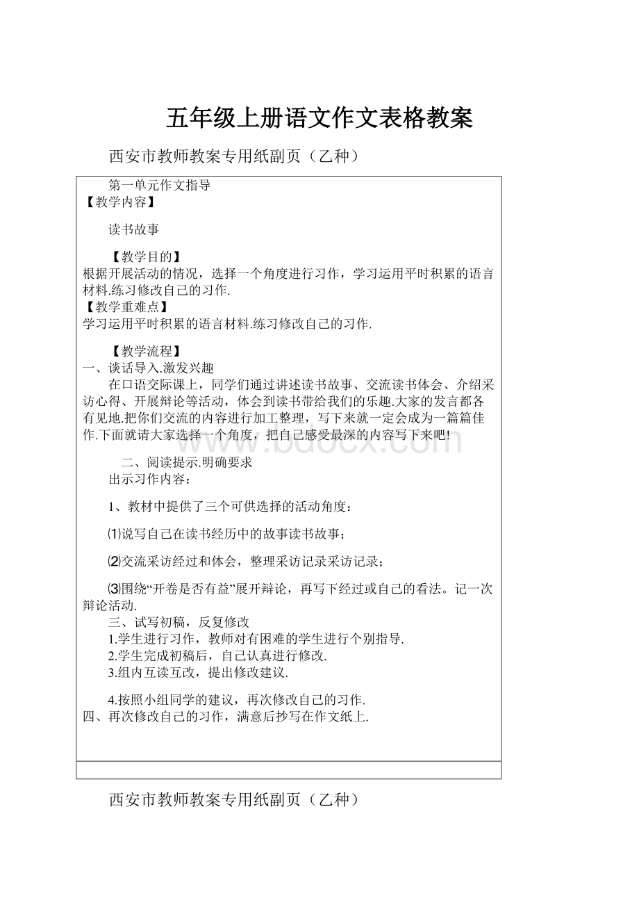 五年级上册语文作文表格教案.docx