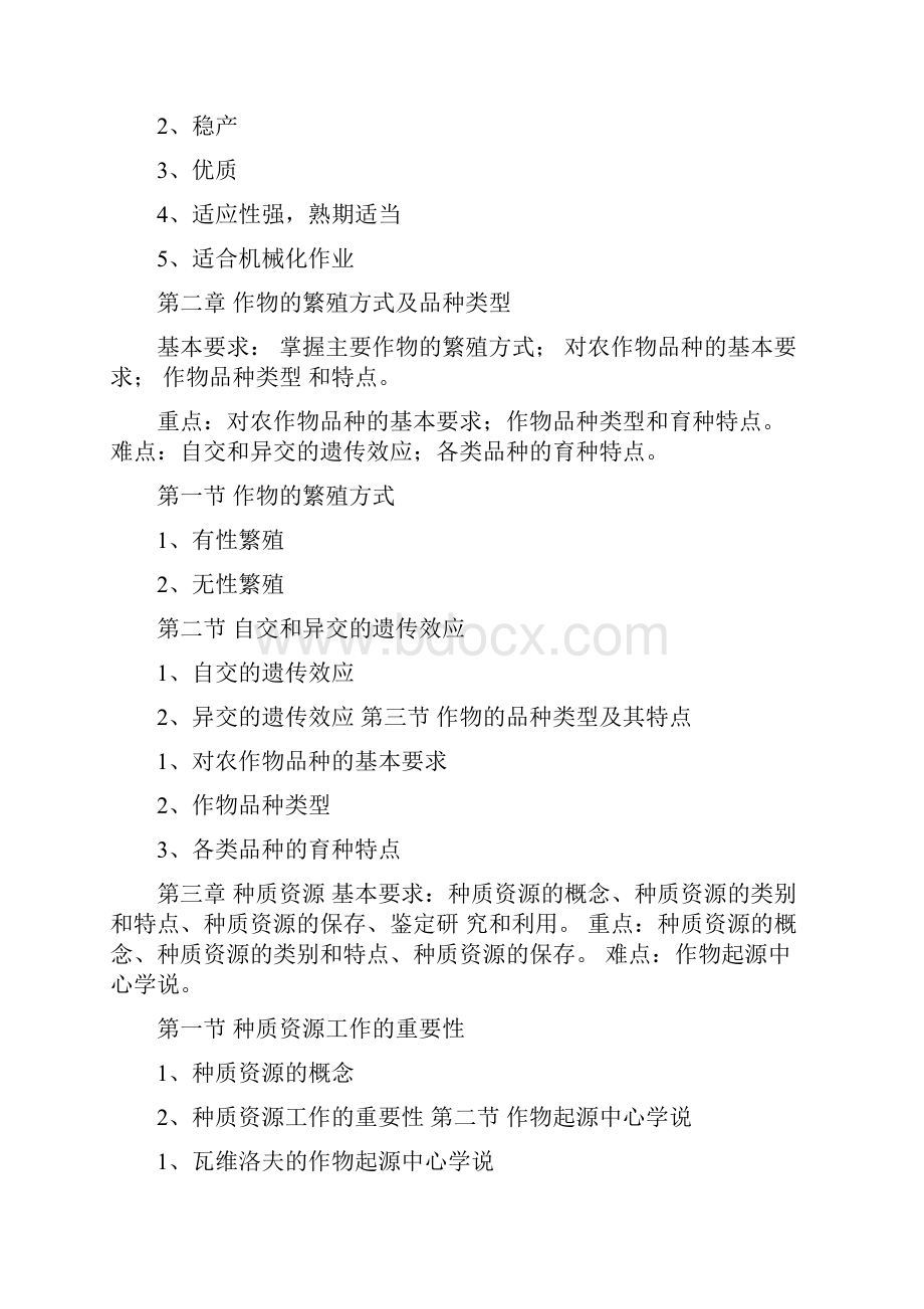 作物育种学总论教学大纲.docx_第2页