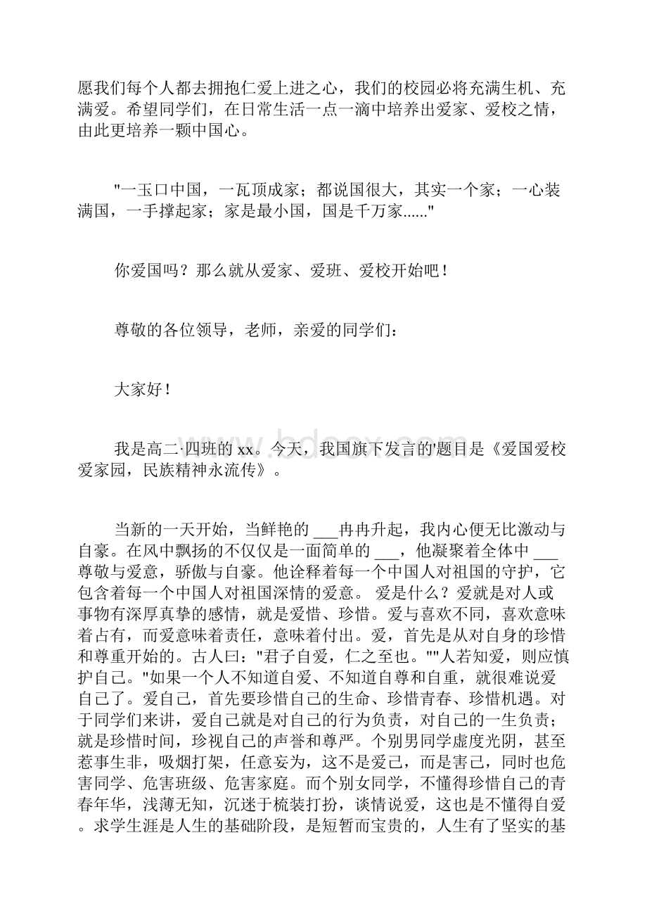 关于爱国爱家的演讲稿范文通用5篇.docx_第3页