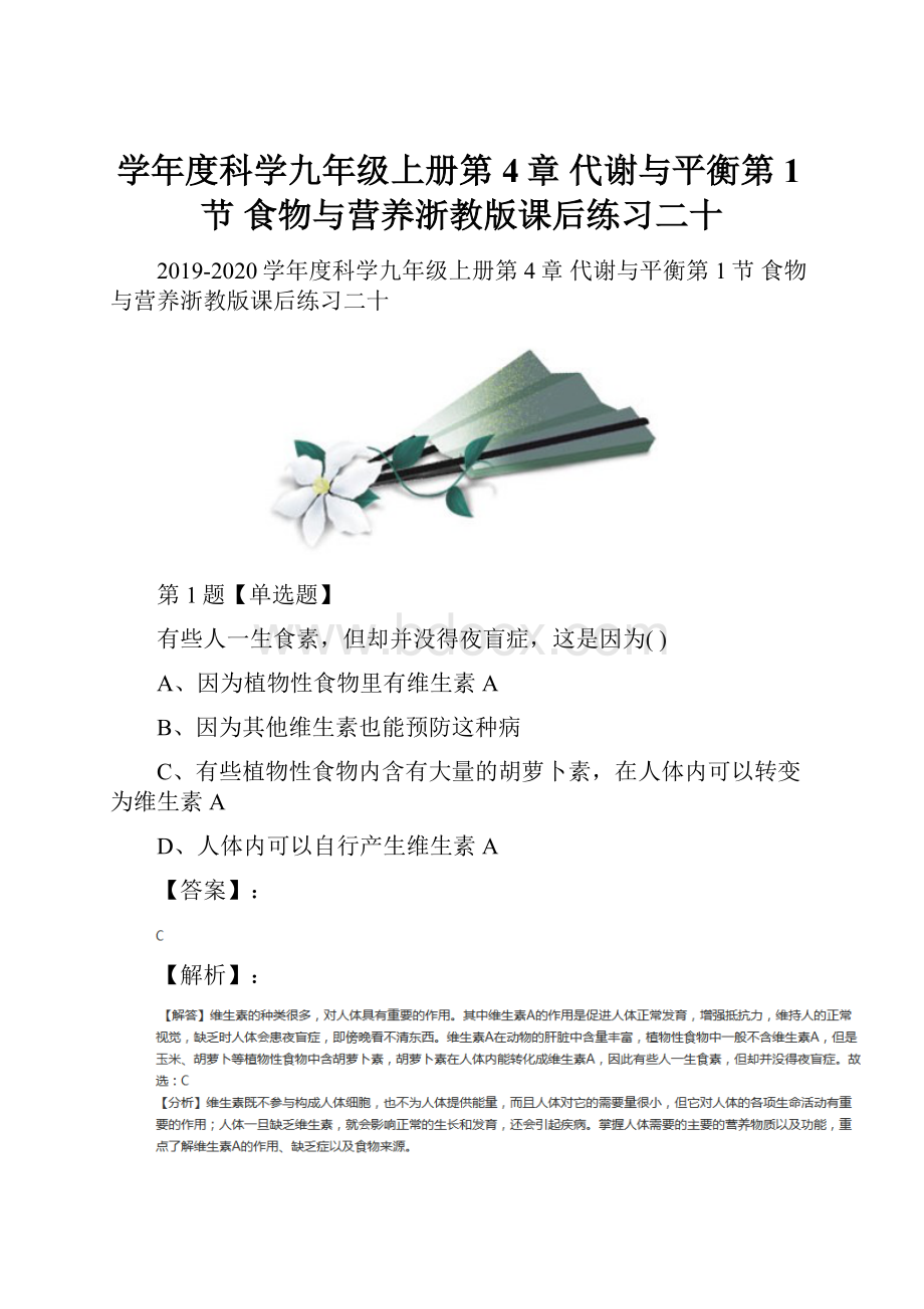 学年度科学九年级上册第4章 代谢与平衡第1节 食物与营养浙教版课后练习二十.docx_第1页