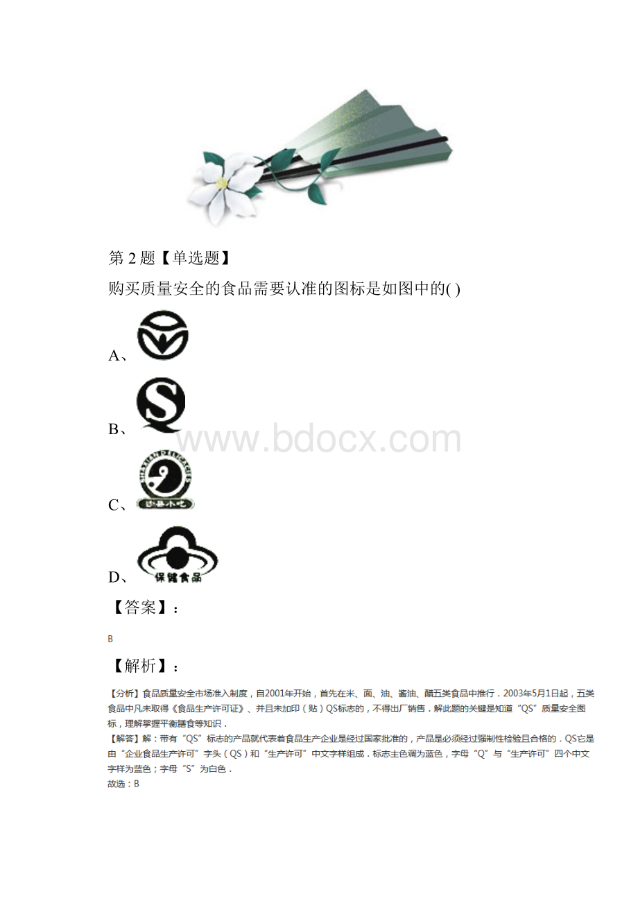 学年度科学九年级上册第4章 代谢与平衡第1节 食物与营养浙教版课后练习二十.docx_第2页