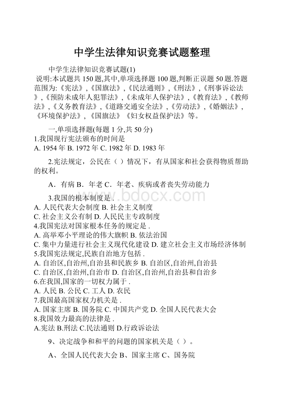 中学生法律知识竞赛试题整理Word格式.docx