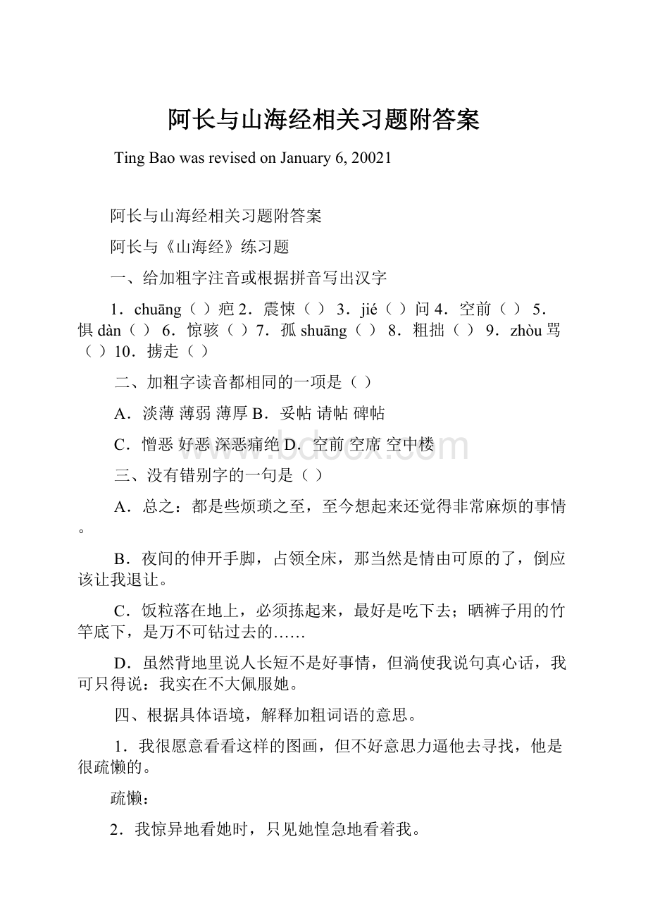 阿长与山海经相关习题附答案.docx