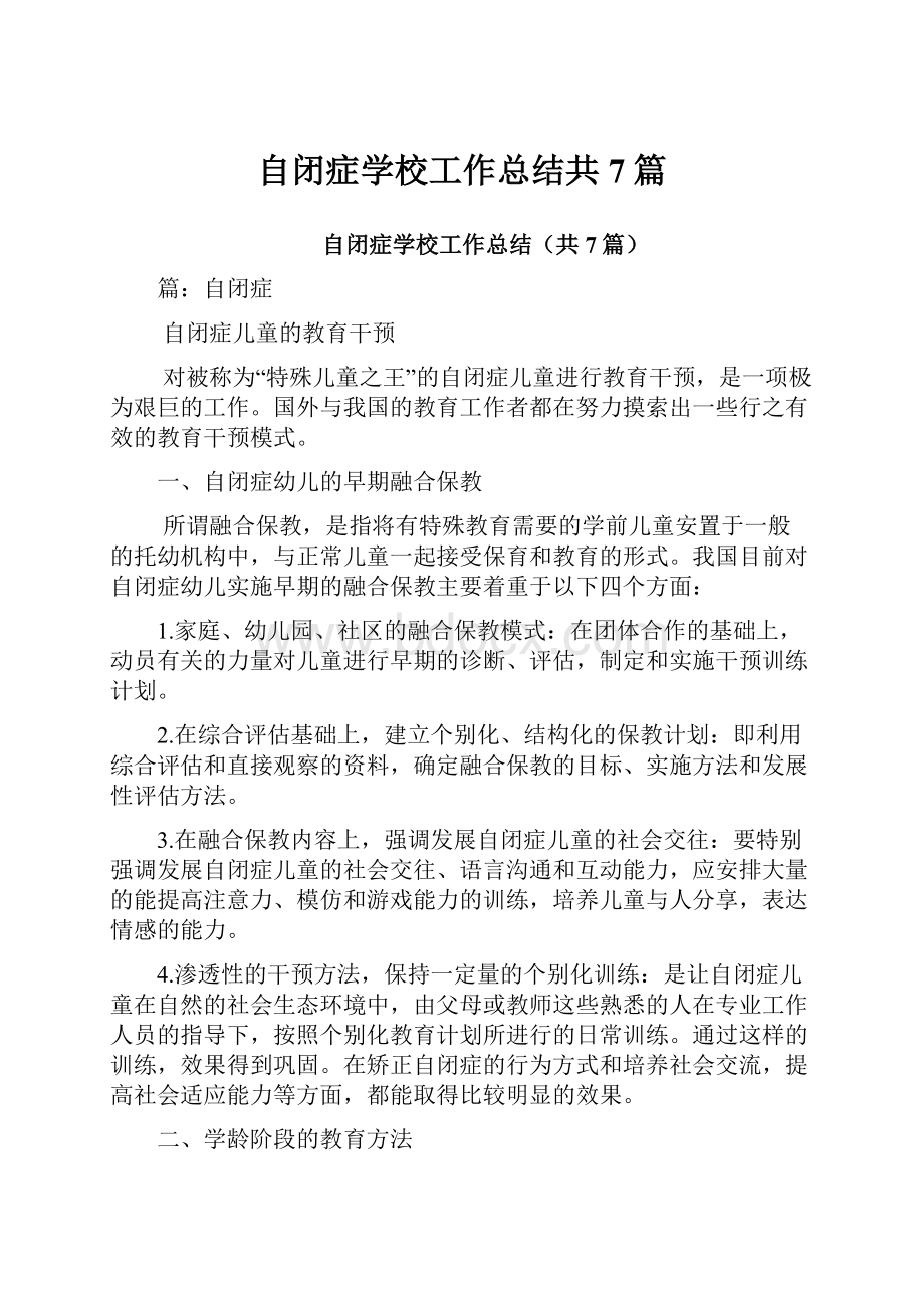 自闭症学校工作总结共7篇文档格式.docx_第1页