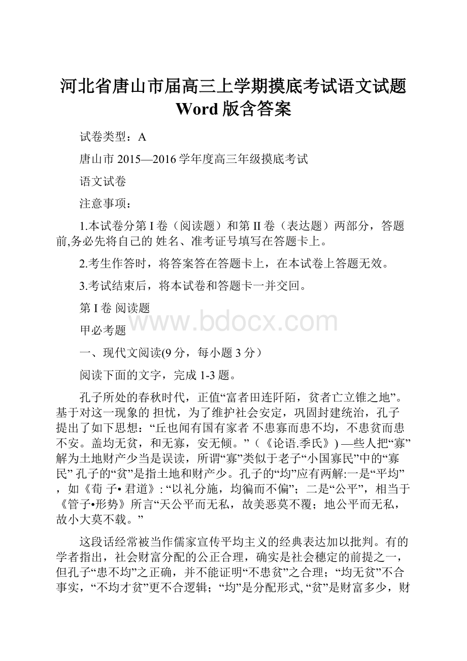 河北省唐山市届高三上学期摸底考试语文试题 Word版含答案Word格式文档下载.docx