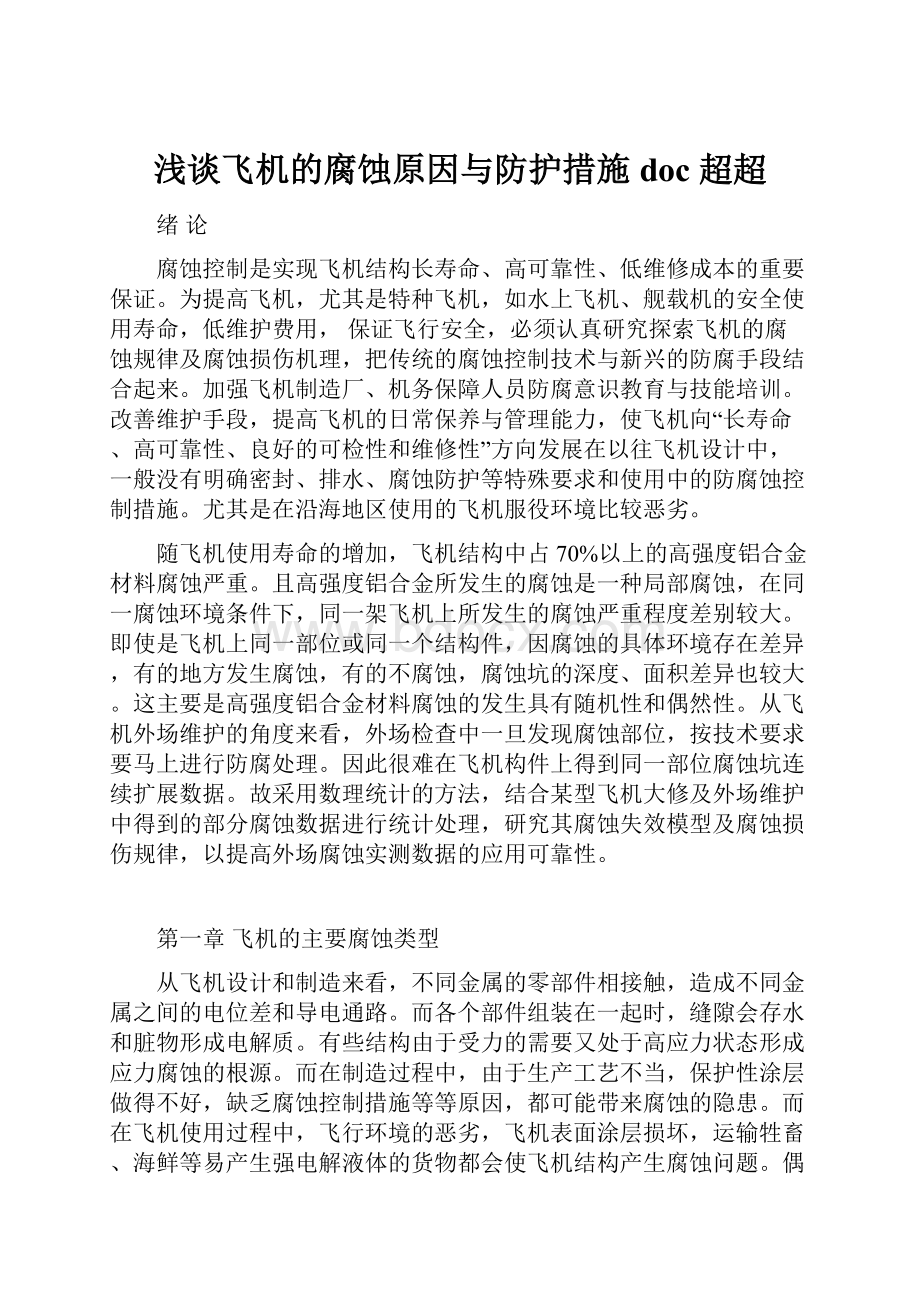 浅谈飞机的腐蚀原因与防护措施doc 超超.docx_第1页