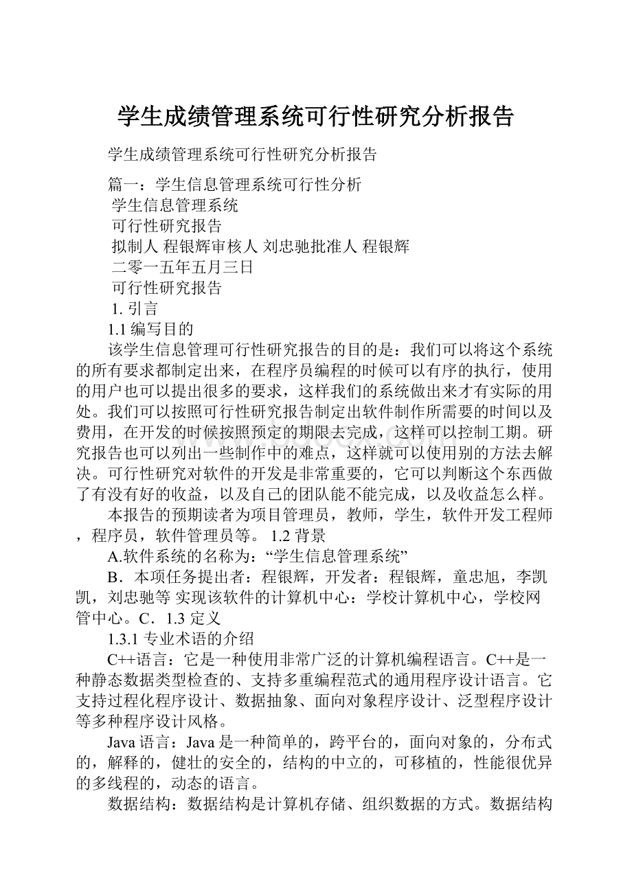 学生成绩管理系统可行性研究分析报告.docx_第1页