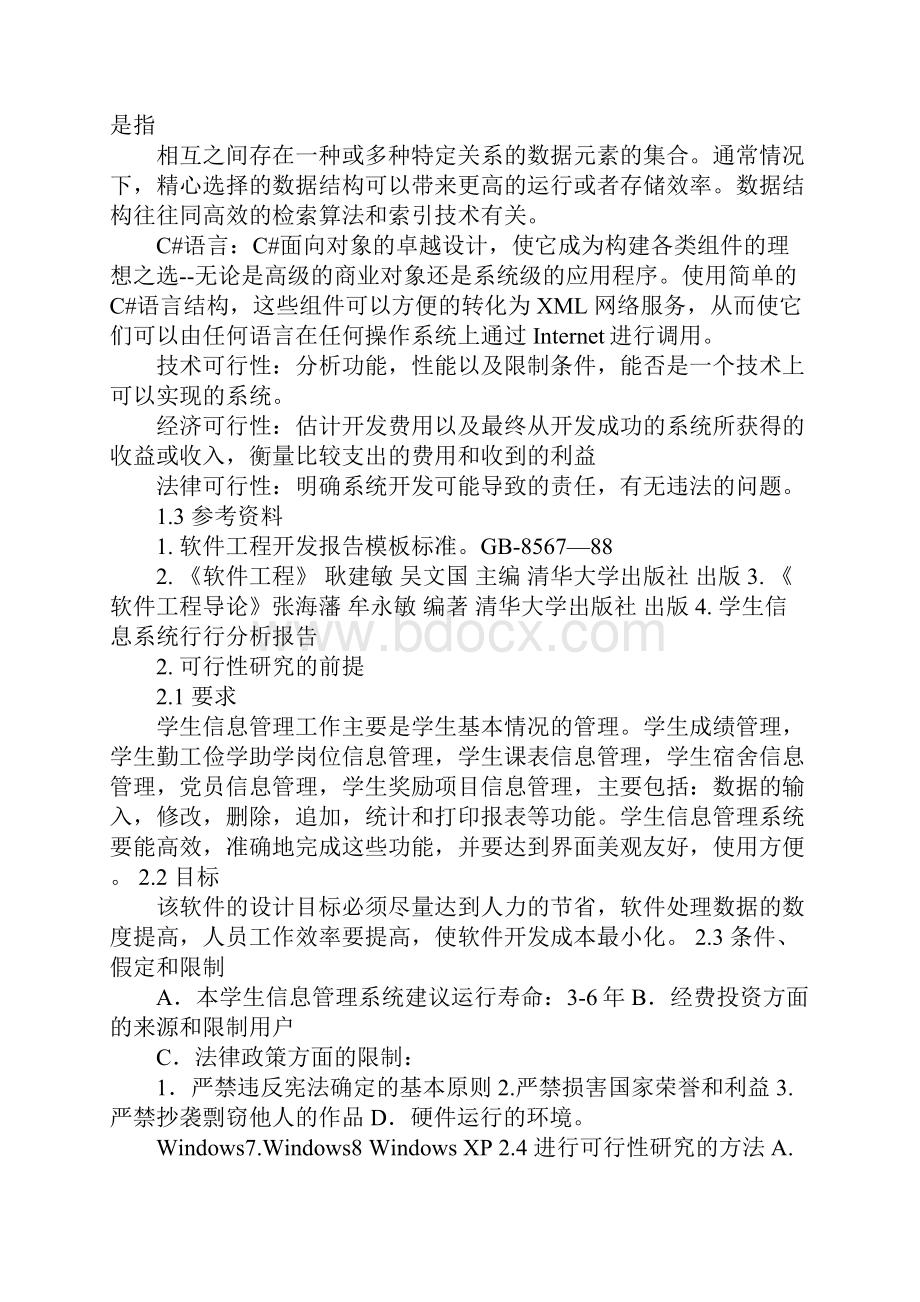 学生成绩管理系统可行性研究分析报告.docx_第2页