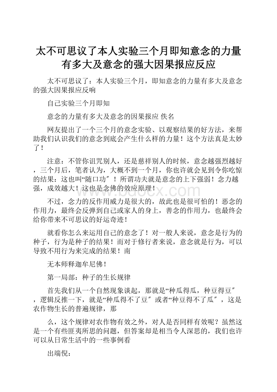 太不可思议了本人实验三个月即知意念的力量有多大及意念的强大因果报应反应.docx_第1页