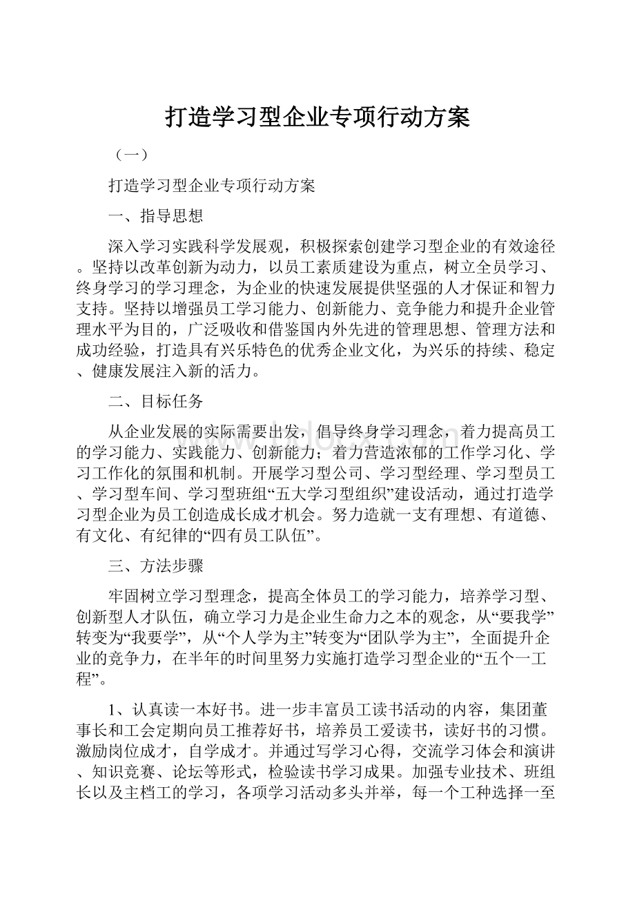 打造学习型企业专项行动方案Word格式.docx