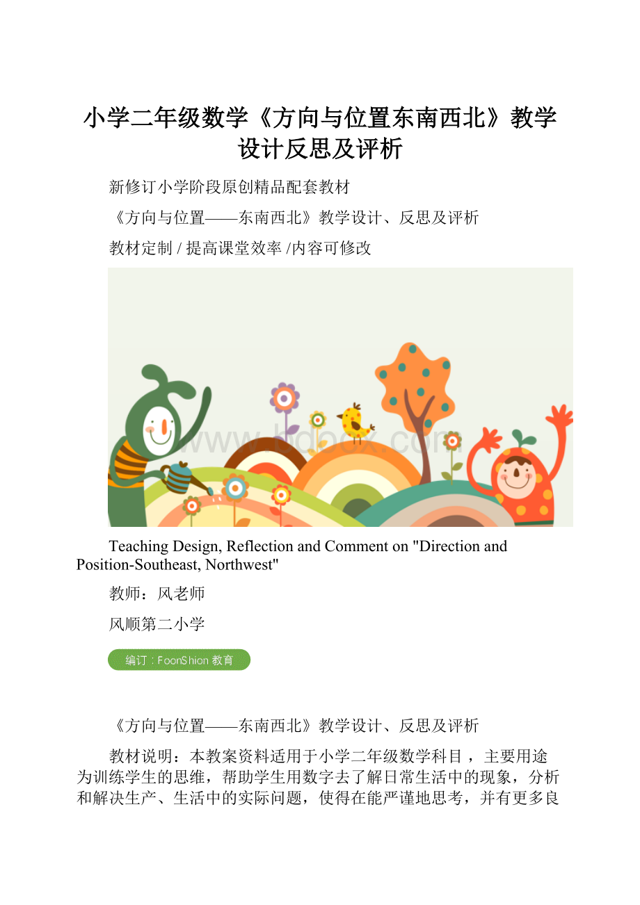 小学二年级数学《方向与位置东南西北》教学设计反思及评析.docx