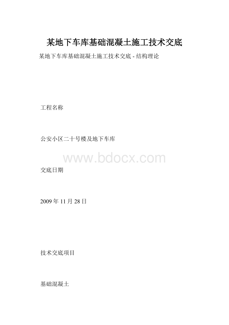 某地下车库基础混凝土施工技术交底.docx_第1页