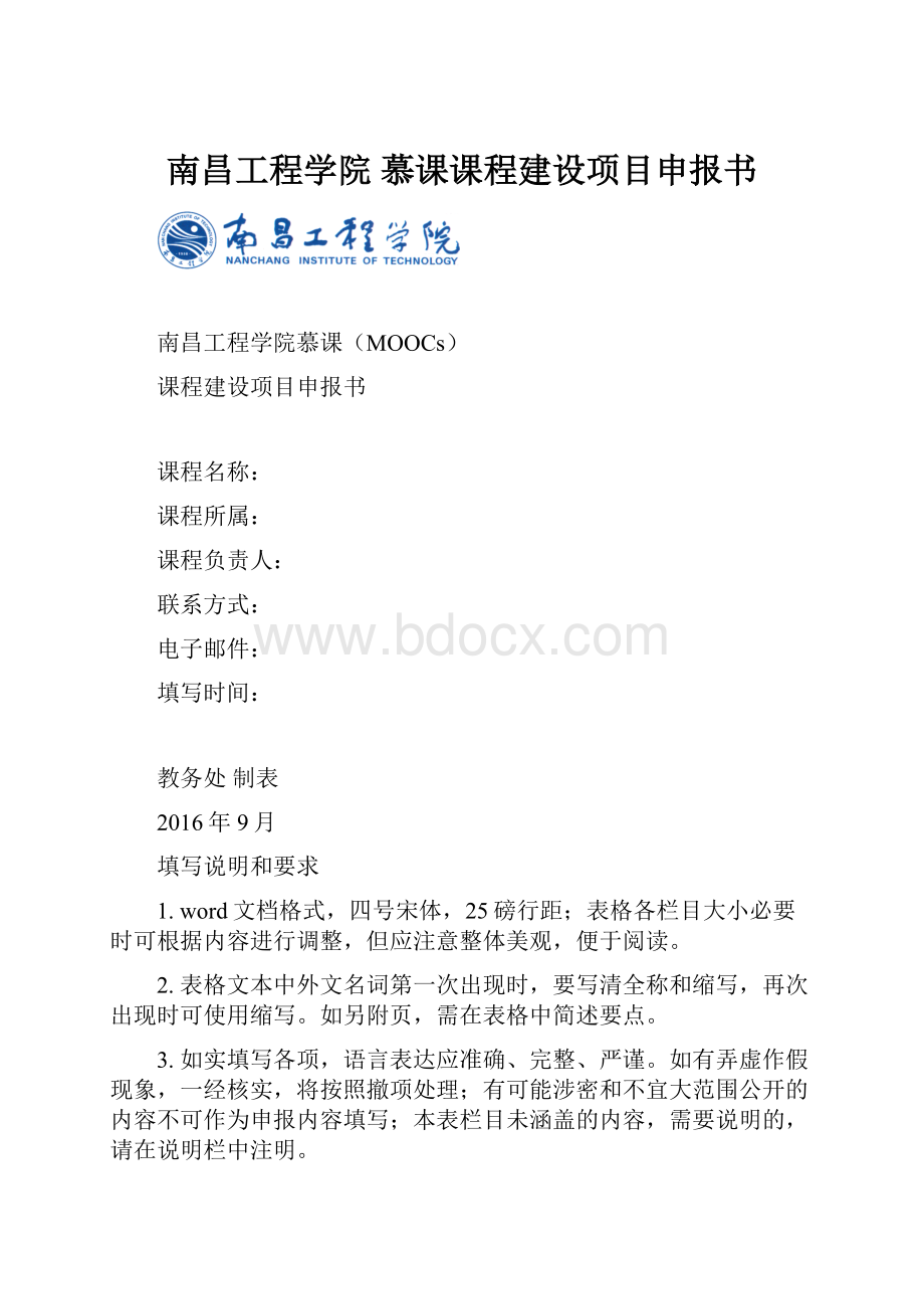 南昌工程学院 慕课课程建设项目申报书Word文档格式.docx