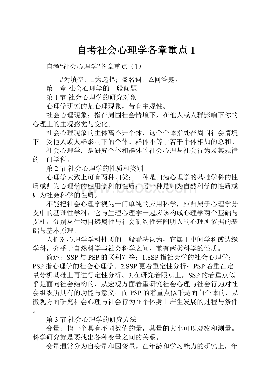 自考社会心理学各章重点1Word格式文档下载.docx