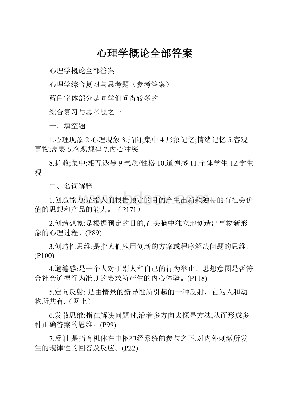 心理学概论全部答案Word格式文档下载.docx