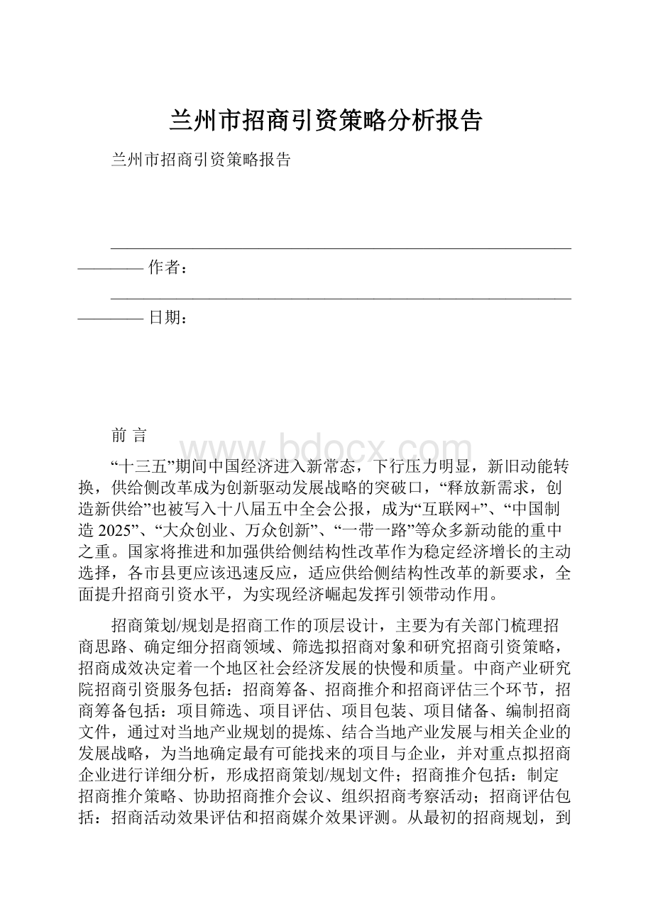 兰州市招商引资策略分析报告.docx