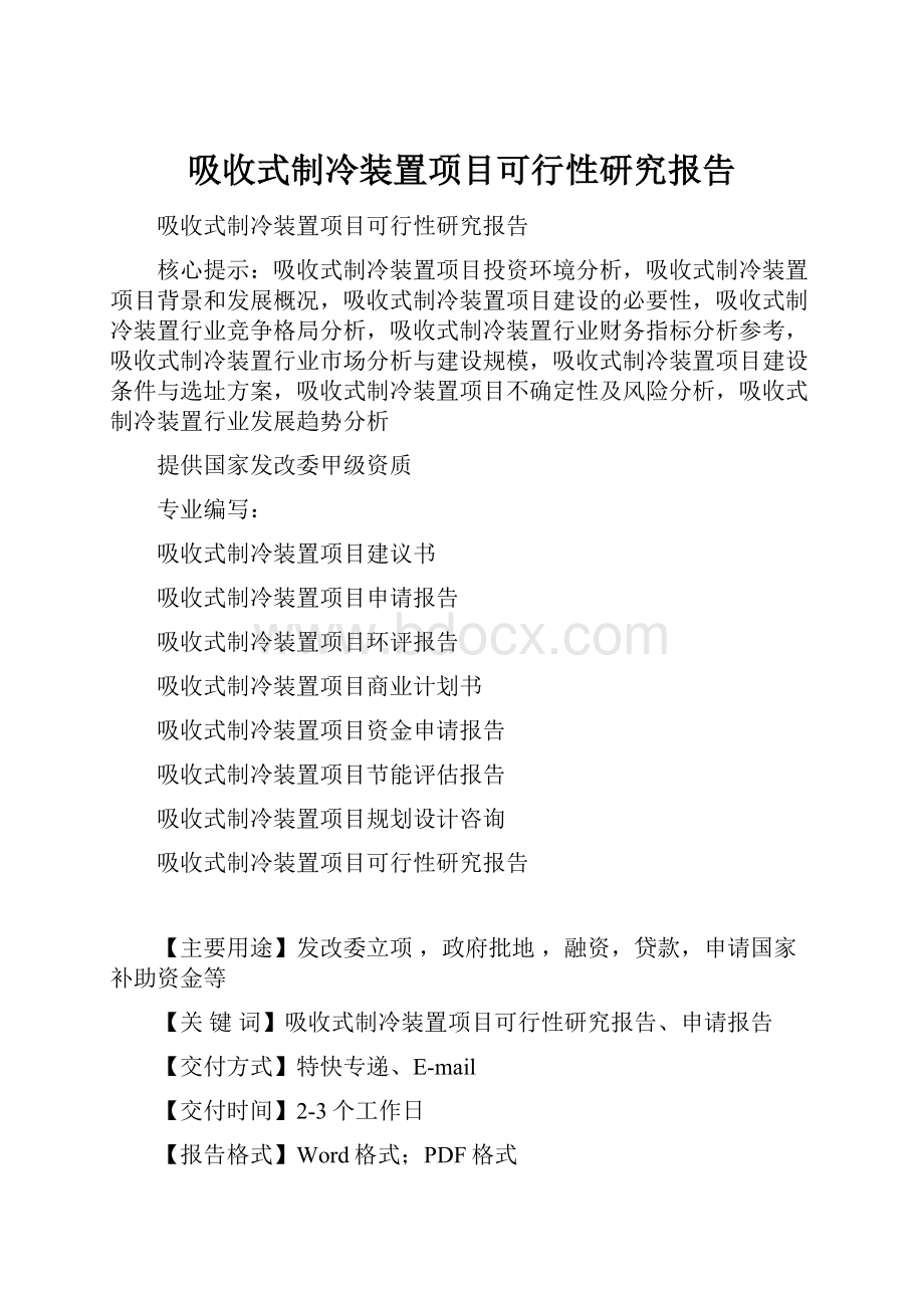 吸收式制冷装置项目可行性研究报告文档格式.docx_第1页